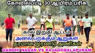 ராஜகோபாலபுரம் vs காந்திநகர். தரமான ஆட்டம் 🔥🤯 #cricket #lubberpandhu #trending #sports #viral 
