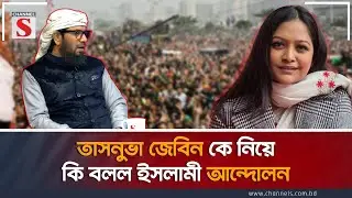 তাসনুভা জেবীন কে নিয়ে কি বলল ইসলামী আন্দোলন | Channel S Songlap | Iftekhar Tariq  | Shahidul Islam