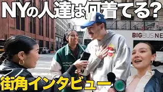 【後編】オシャレ街NYのSOHOでファッションインタビュー！私服がかっこ良すぎる｜ストリート｜スニーカー｜コーデ