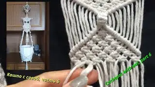 Macrame patterns, cachepot with owl, part 6, beak and body. Macram&eacute; step by step.
