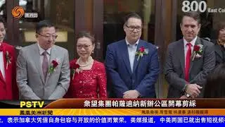 衆望集團帕薩迪納新辦公區開幕剪綵