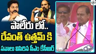 CM KCR Speech On Revanth & Uttam At Paleru Public Meeting | BRS Election Compaign | TS News | ALO TV