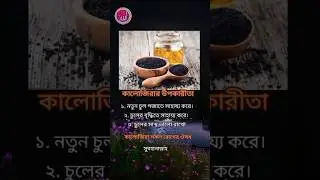 কালোজিরার উপকারীতা#BlackSeed #Kalonji #Natural Healing #Prophetic Medicine#HealthyHair#HairGrowth