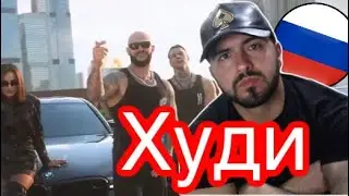 🇷🇺 Джиган, Artik & Asti, NILETTO - Худи (British REACTION To Russian Music)