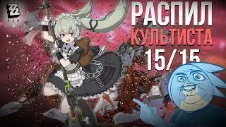 РАСПИЛ КУЛЬТИСТА в 15/15 НА КОРИН  - Zenless Zone Zero