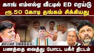 காங் எம்எல்ஏ கனவை தகர்த்த ED ரெய்டு | K. C. Veerendra Puppy | Chitradurga Mla