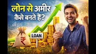 लोन से अमीर कैसे बनते हैं? | Good Debt vs Bad Debt | Jio, Kingfisher और examples के साथ समझिए