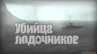 Проверка легенд &brvbar; GTA SA Выпуск 31 &ldquo;Убийца лодочников&ldquo;
