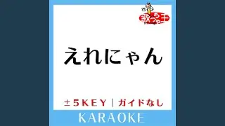 えれにゃん(ガイド無しカラオケ) +4Key[原曲歌手:小野恵令奈]
