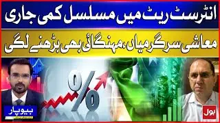 Pakistan Economy | Interest Rates Falling | Relief or Risk? | Inflation on the Rise