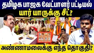 தமிழக பாஜக வேட்பாளர் பட்டியல் யார் யாருக்கு சீட்? Tamilnadu Bjp | Candidates | 2026 Elecation |