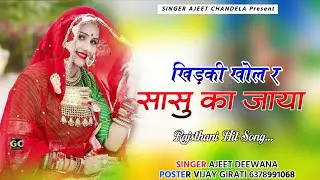 खिड़की खोल र सासु का जाया ! Khidaki Khol R Sasu Ka Jaya Song Rajasthani Hit Song 
