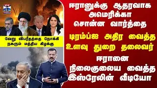 Israel | Iran | ஈரானுக்கு ஆதரவாக அமெரிக்கா சொன்ன வார்த்தை... டிரம்ப்ஐ அதிர வைத்த உளவு துறை தலைவர்