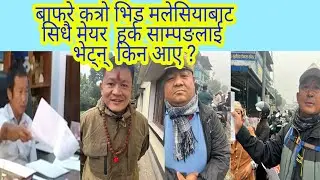 बाफरे कत्रो भिड मलेसियाबाट  सिधै मेयर हर्क साम्पङलाई  भेट्न् किन  आए ?