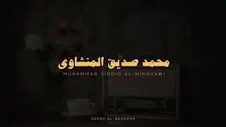 استمع وتدبر سورة البقرة كاملة بدون صدى صوت للشيخ محمد صديق المنشاوي رحمه الله