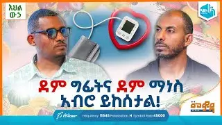 ደም ግፊትና ደም ማነስ አብሮ ይከሰታል! | እህል ውኃ Ehil Wuha | መወዳ መዝናኛ Meweda Meznagna #minbertv