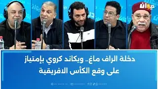 دخلة الراف ماغ.. ويكاند كروي بإمتياز على وقع الكأس الافريقية