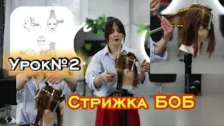 Самая востребованая женская стрижка боб каре. Сведение зон. Стрижка БОБ: Секрет, о котором молчат