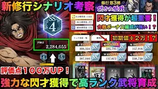 【キングダム頂天】超簡単に１００万以上伸びる！？誰でも簡単に高ランク武将育成！新シナリオ「閃きの極至」攻略５つのポイントを修行しながらご紹介！「新シナリオ考察」【キングダム】