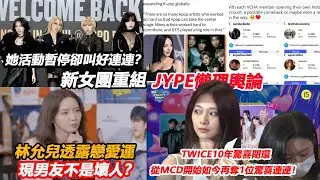 TWICE10年驚喜閉環，從MCD開始如今再奪1位驚喜連連！新女團重組JYPE懶理輿論，林允兒透露戀愛運，現男友不是壞人？她活動暫停卻叫好連連？