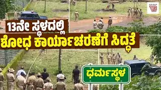 ಧರ್ಮಸ್ಥಳ : ಸ್ನಾನಘಟ್ಟದ ಸಮೀಪದ 13ನೇ ಸ್ಥಳದಲ್ಲಿ GPR ಬಳಸಿ ಎಸ್ಐಟಿ ಶೋಧ | Dharmasthala Mass Burial Case