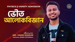 ঢাবি 'ক' ভর্তি প্রস্তুতি || ভৌত আলোকবিজ্ঞান || PHYSICS || Physical Optics || Yasin Vaiya