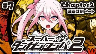 【スーパーダンガンロンパ2 #7】Chapter2.ᐟ 裁判の難易度あがったけど、いける……？【龍ヶ浜ゅぇ/いちプロ】