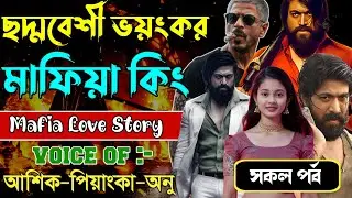 ছদ্মবেশী ভয়ংকর মাফিয়া কিং // সকল পর্ব // Mafia Love Story || Ashik+Priyanka || New