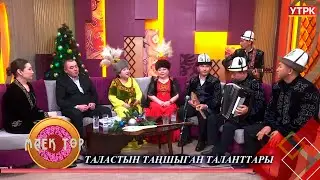 Таластын таланттары // МАЕК ТӨР