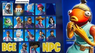 ОТКРЫЛ ВСЕХ БОССОВ И NPC В 17 СЕЗОНЕ ФОРТНАЙТ