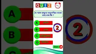 #quiz #short /bangla gk question answer #gk #shorts#science