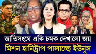 হঠাৎ জাতিসংঘে খেলা জমিয়ে দিল জয় মিশন হানিট্রাপ দেশ ছেড়ে পালাচ্ছে ইউনূস | Sazzad Kadir Talk Show.....