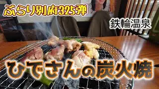 【ぶらり別府325】ひでさんの炭火焼　BEPPU
