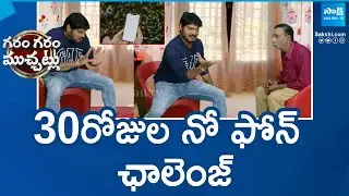 Garam Rajesh Funny Skit on 30-Day No-Phone Challenge | Garam Garam Varthalu | @sakshitv