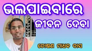 ପ୍ରେମ ପାଇଁ ଜୀବନ ଦେବା  || bhakti katha || toshana madhab das 