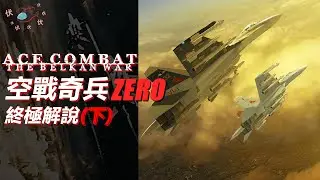 【空戰奇兵Zero / Ace Combat Zero 】The Belkan War 終極解說  (下)  | 遊戲伏故