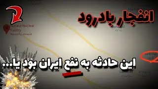 ماجرای انفجار بادرود  - اتفاقی که به نفع ایران بود