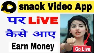 snack video App me Live kaise Aaye 2020|snack video App live Enable||How to live on snack video App