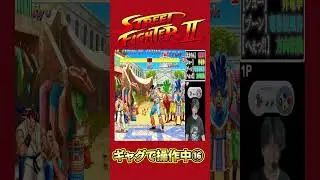 【ギャグで操作】『ストリートファイターII』#2 Part16 #ゲーム実況 #ストリートファイター #ザコシショウ