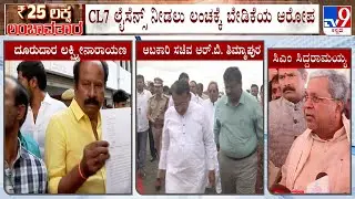 Karnataka Excise DC Bribery Case: ಅಬಕಾರಿ ಇಲಾಖೆಯಲ್ಲಿ ಹಗರಣ.. ಮಾಹಿತಿ ಕೇಳಿದ ಸಿಎಂ
