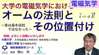 【字幕付】大学の電磁気学におけるオームの法則とその位置付け