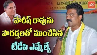 TDP MLA Bode Prasad Appreciates Harish Rao In Rajendra Nagar Workshop | TRS | CM KCR | YOYO TV NEWS