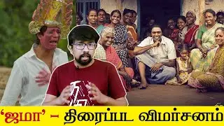 'ஜமா' திரைப்பட விமர்சனம் - 'Jama' Tamil Movie Review | Pari Elavazhagan, Chetan - Ilaiyaraaja