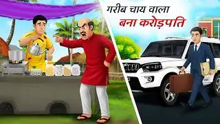 गरीब चायवाला बना करोड़पति | Gareeb Chaiwala Bana Crorepati | Hindi Kahani | Hindi Kahaniyan | Kahani