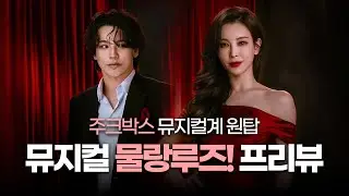 빵빵한 캐스팅의 물랑루즈, 핵심만 골라보는 프리뷰