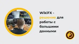 Почему WikiFX?