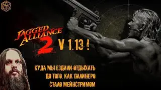 ЫТЬ! | ВРЕМЯ ДЛЯ ДЖАГИ | JAGGED ALLIANCE 2 V. 1.13 | часть 5 ЛОК ЭНД ЛОУД