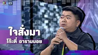 ใจสั่งมา - โก๊ะตี๋ | The Wall Song ร้องข้ามกำแพง