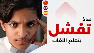 اسرار تعلم لغة جديدة (٢٠٢٢) 🇯🇵🇬🇧🇸🇦🇨🇳