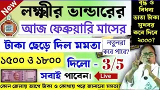 বাড়লো টাকা, কনফর্ম হলো লক্ষ্মীরভান্ডার টাকা ছাড়লো মমতা, February Month Lokkhi Bhandar Payment live